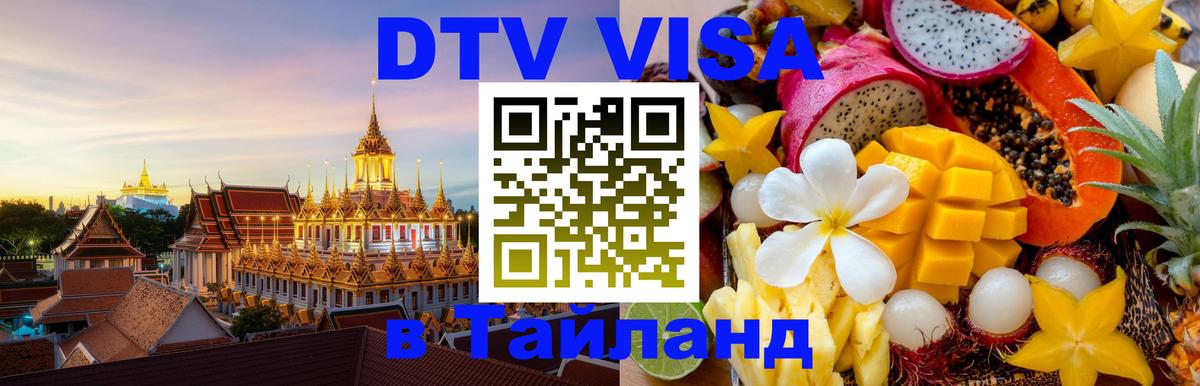 Долгосрочная виза DTV в Тайланд 