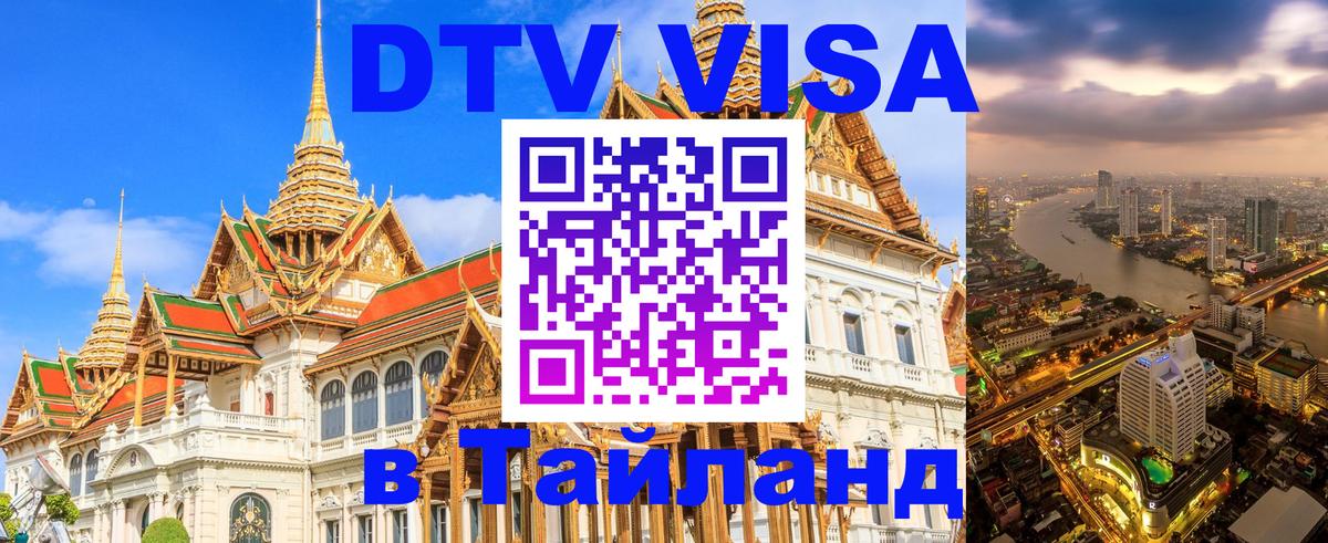DTV Виза в Тайланд для россиян Нижний Тагил 